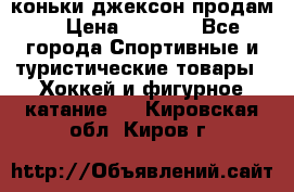 коньки джексон продам  › Цена ­ 3 500 - Все города Спортивные и туристические товары » Хоккей и фигурное катание   . Кировская обл.,Киров г.